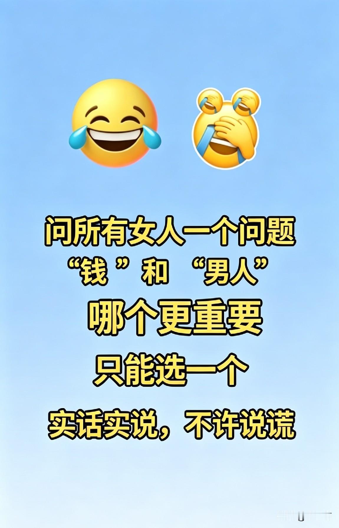 “钱”和“男人”，你选哪个？[笑哭]