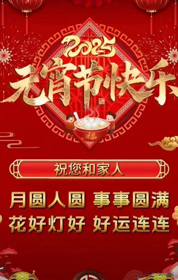 喜迎元宵，早送祝愿：心圆梦圆，万事皆圆；人缘爱缘，缘缘美满；财源福源，左右逢源；