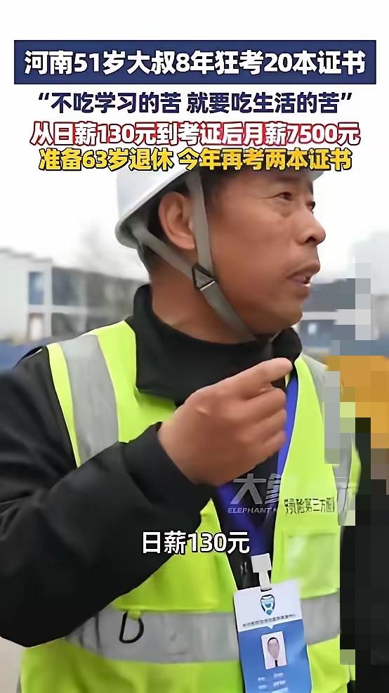 太现实了！
杭州工地大叔体会到生活的苦后，8年狂考20本证书，
从初中学历逆袭到