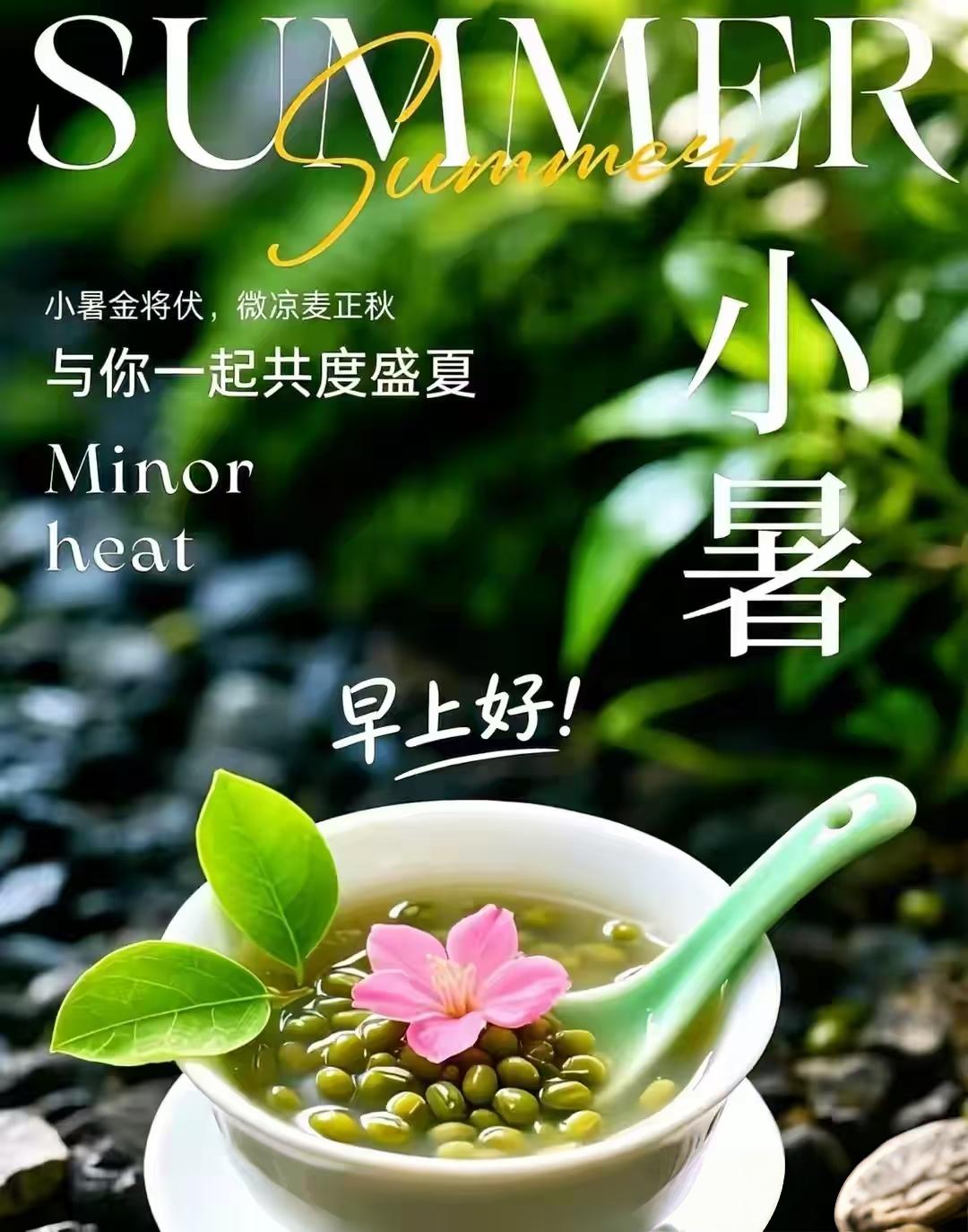 小暑养生食方四言诗
清暑篇
暑气熏蒸，上蒸下煮。
绿豆熬汤，烦热立阻。
西瓜翠衣
