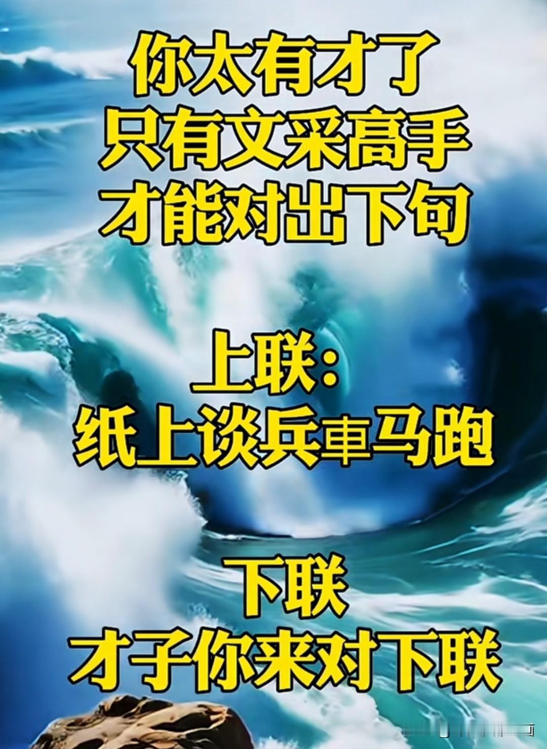 你太有才了，只有文采高手

才能对出下句，你能对吗？

上联是：纸上谈兵车马炮