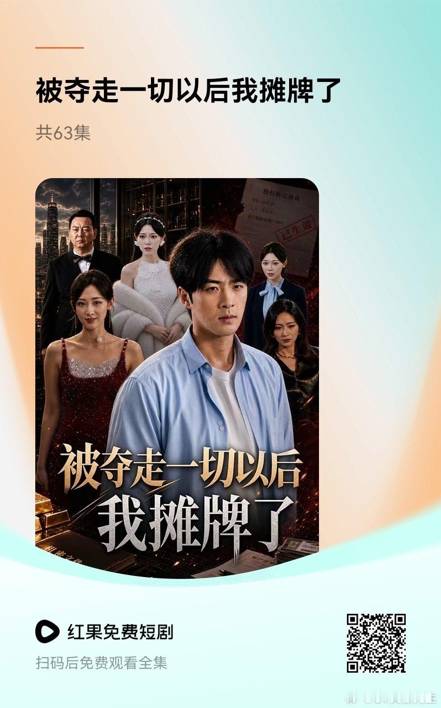 男主短剧上架，蛮不错的听起来！笑傲先生