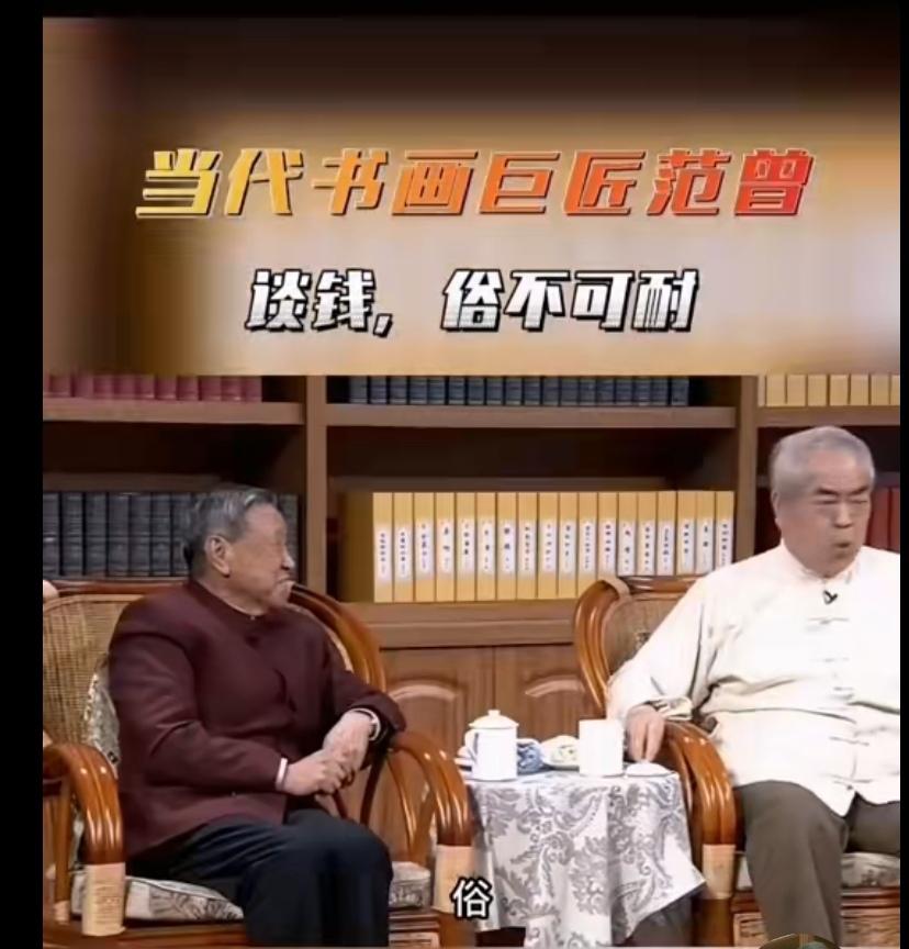 范曾：不要在我面前谈钱，俗，俗不可耐！