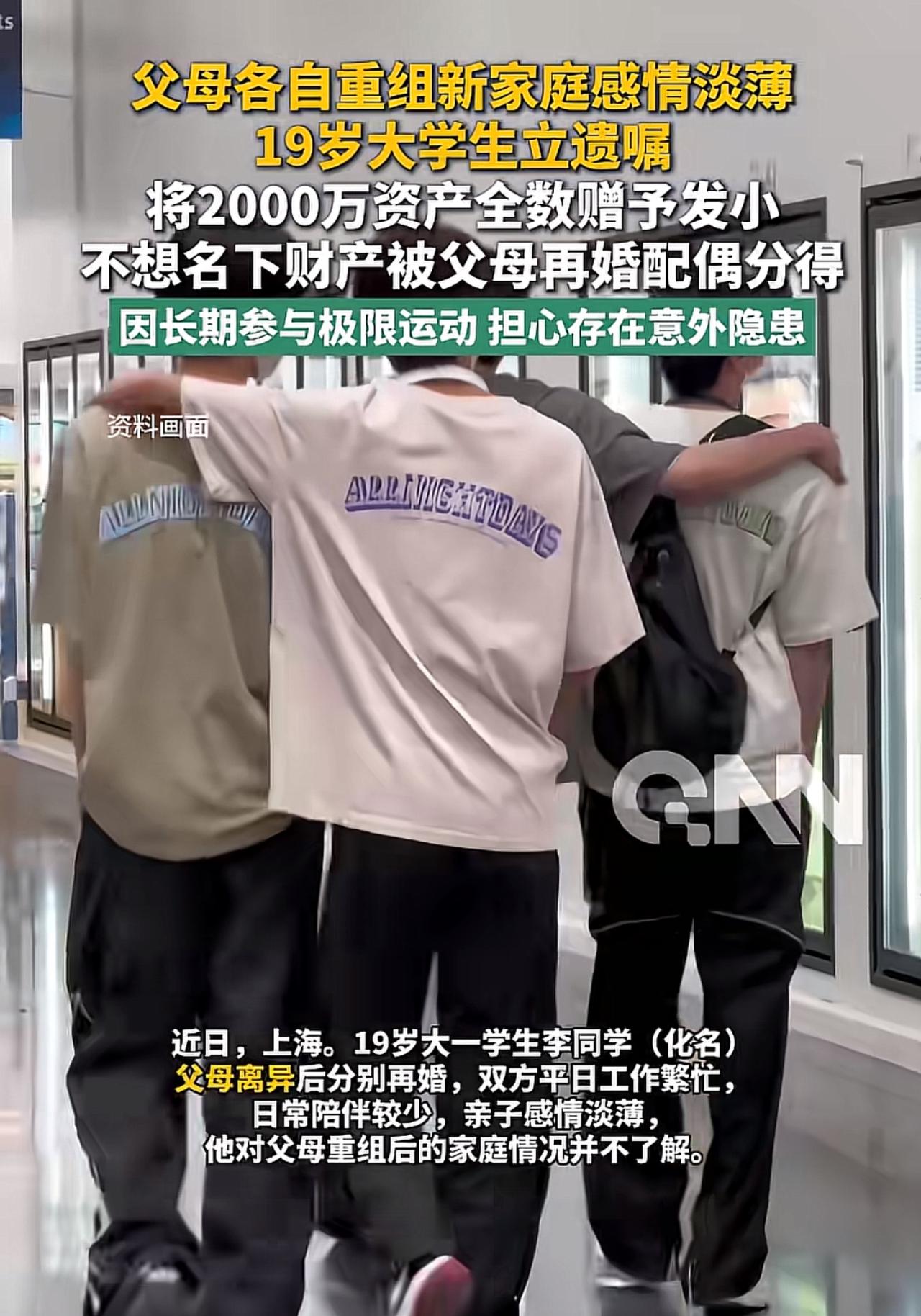 上海一名19岁大学生立下遗嘱，2000万财产全部留给发小，一分不给父母

原来这