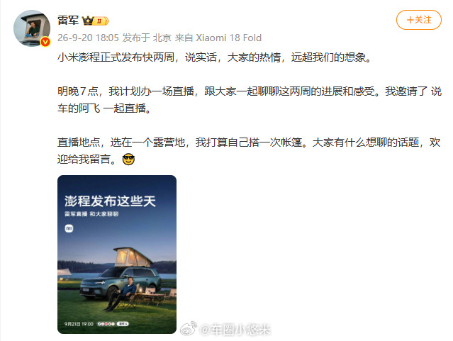 雷军将和说车的阿飞一起直播官宣！明晚19:00雷军约上户外露营直播！爷青回组合又