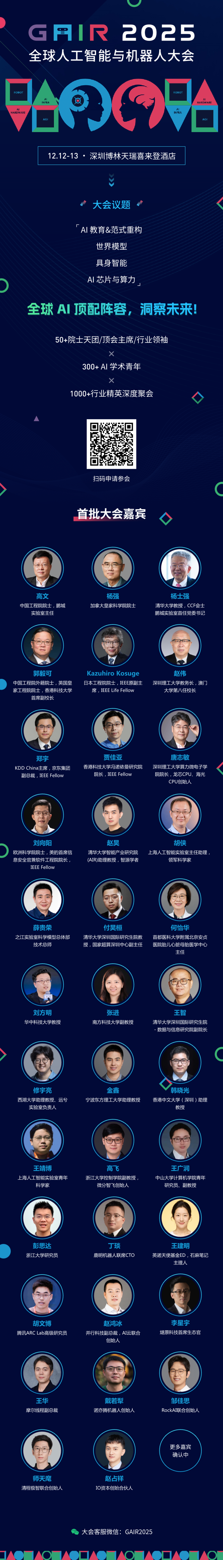 第八届 GAIR 全球人工智能与机器人大会，首批嘉宾公布