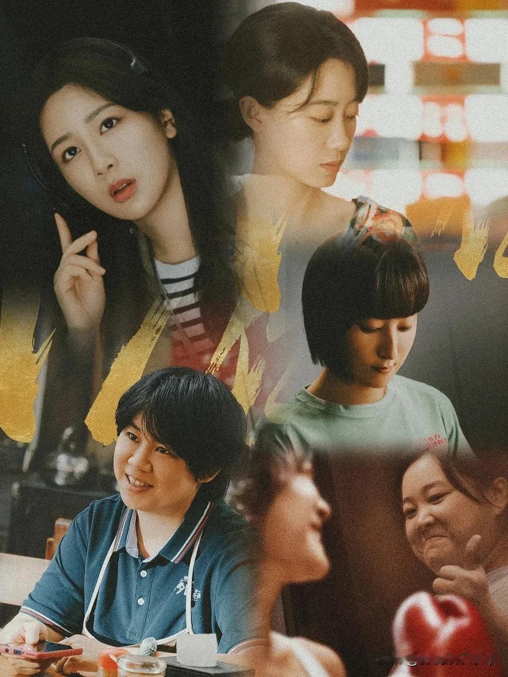 《热辣滚烫》有个点：女角色都有缺陷！张小斐婚内出轨，李雪琴做小三，杨紫为了职位背