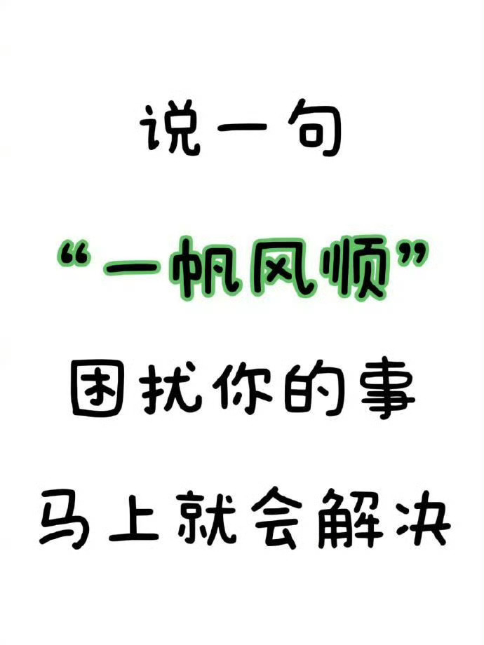 以后都会一帆风顺 