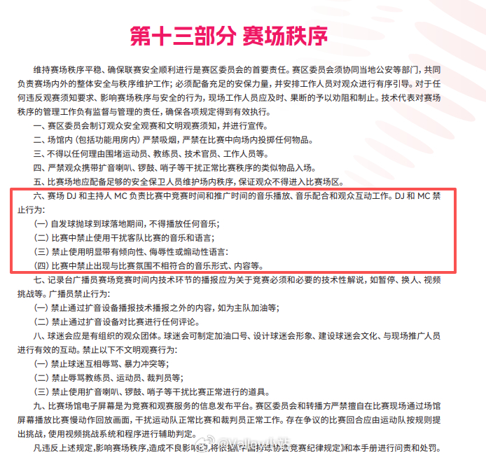 新赛季排超联赛增加了“赛场秩序”的规定，其中要求DJ和球迷都要遵守赛场秩序排超联