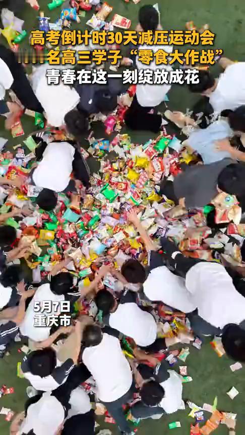 高考倒计时30天减压运动会，1600名高三学子"零食大作战"，青春在这一刻绽放成