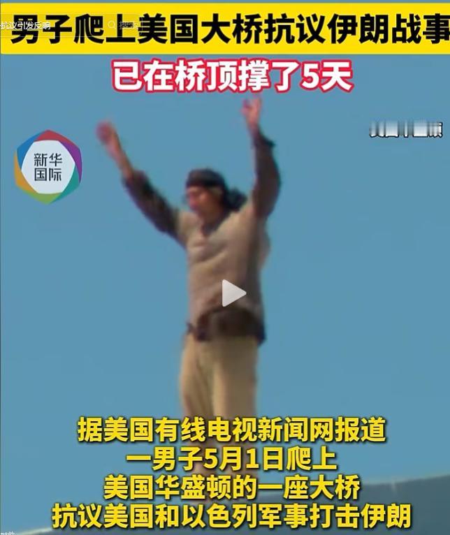 从5月1日开始，美男子爬华盛顿大桥坚守5天抗议美以袭伊朗，看透霸权虚伪本质，民间