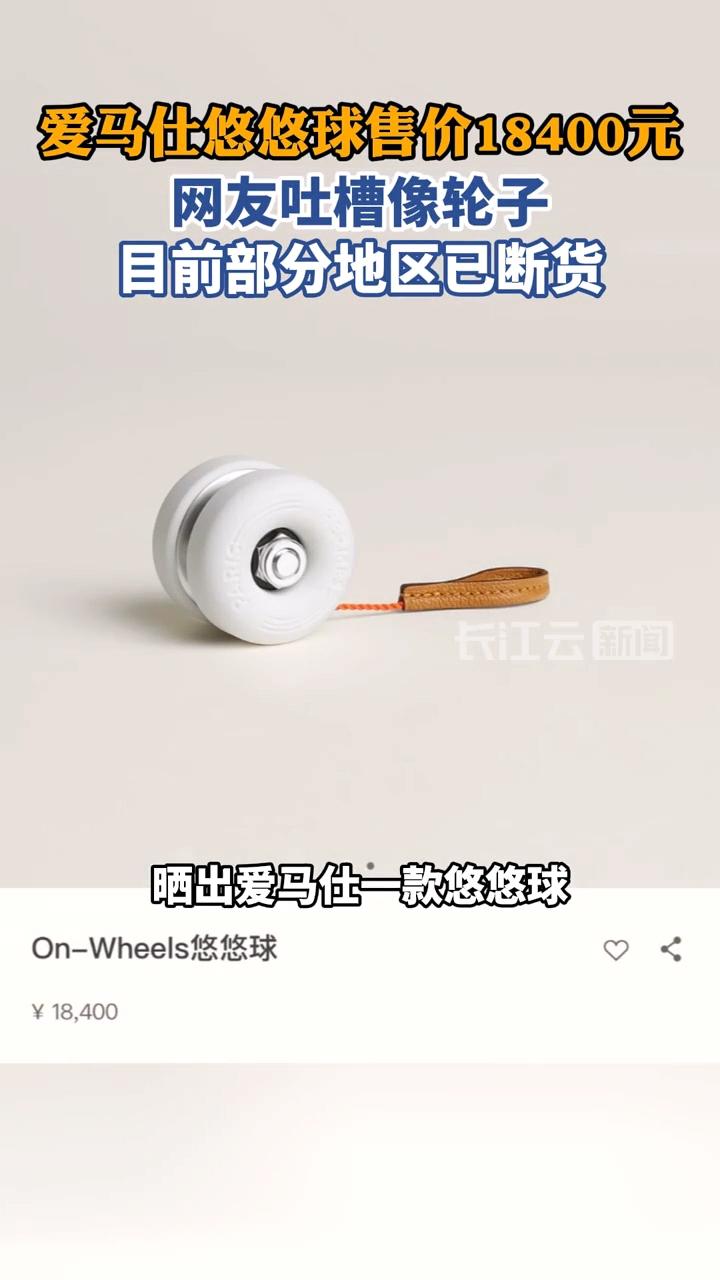 “这不就是行李箱的轮子加根线吗？”近日，爱马仕新推出的一款售价高达18400元的