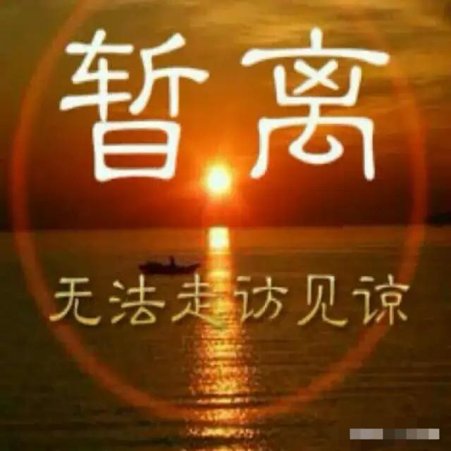 [招财进宝][招财进宝]大家好❗️因颈椎不适❗️暂停一切业务❗️不互动❗️不回复