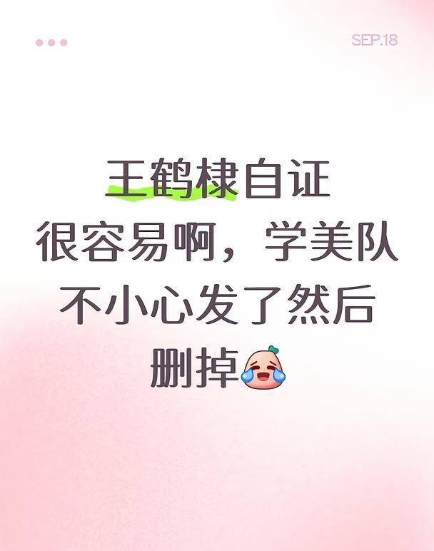 王鹤棣自证方法
王鹤棣自证很容易啊，学美队不小心发了然后删掉[笑哭] 爱豆 兄棣