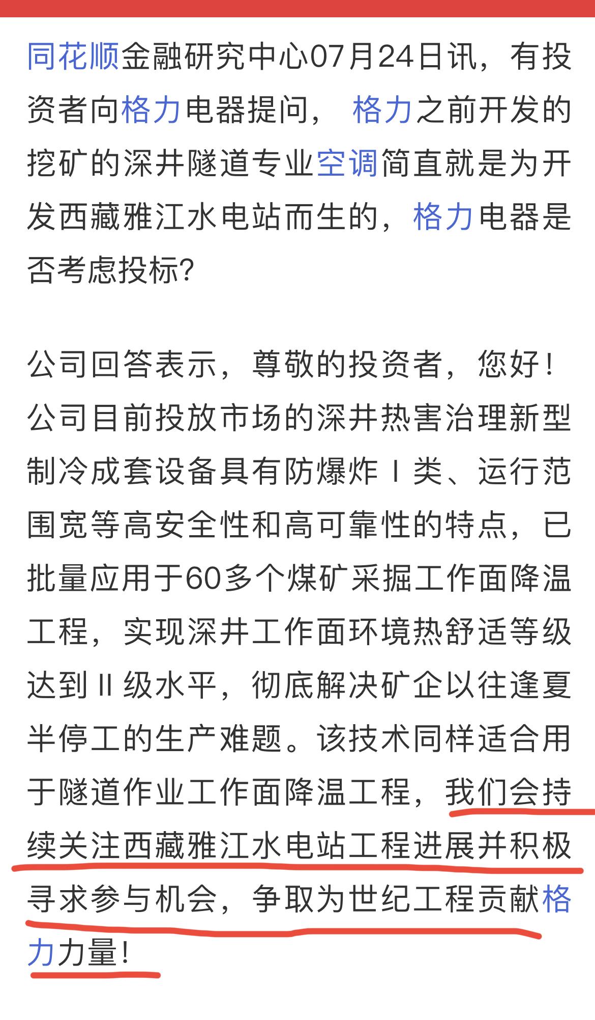 关注雅江水电站，并积极寻求参与机会（是指深井专业空调）！