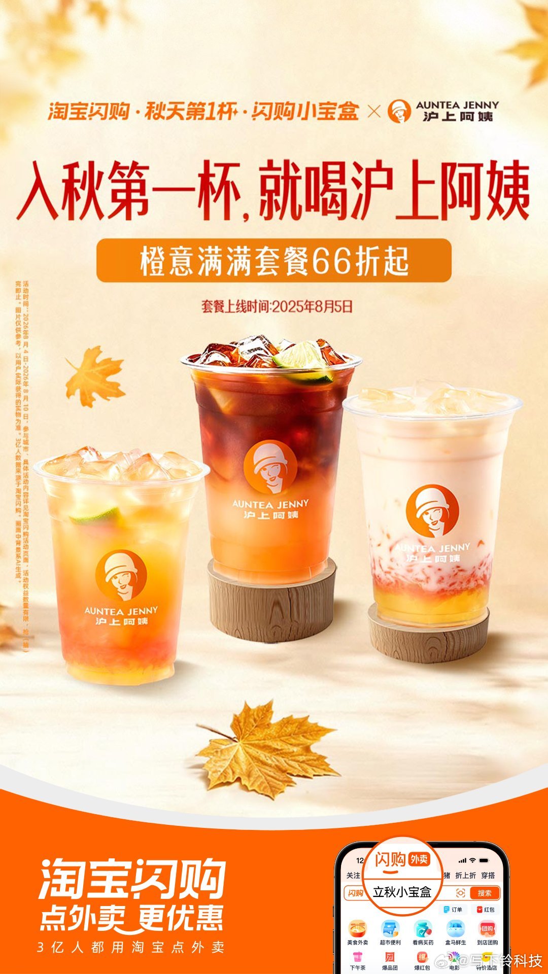 淘宝闪购小宝盒 身边朋友入秋都在点沪上阿姨，五谷奶茶受众真的很广。8月5日橙意满