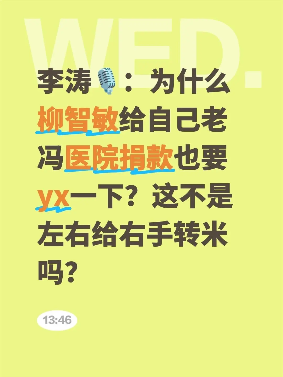 李涛🎙️：为什么柳智敏给自己老冯医院捐款也要yx一下？这不是左手给右手转米吗？