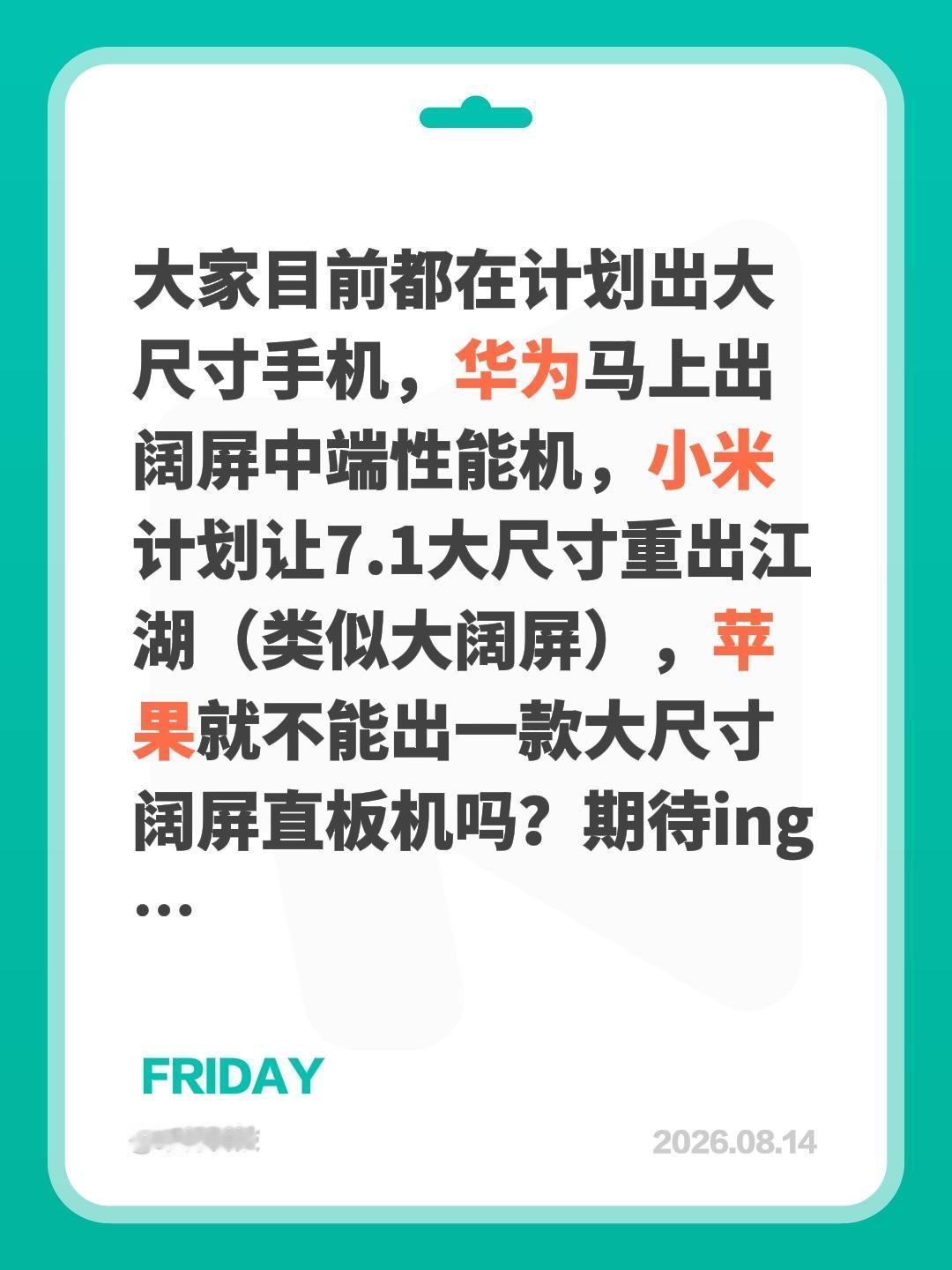 大家目前都在计划出大尺寸手机，华为马上出阔屏性能机，小米计划让7.1大尺寸重出江