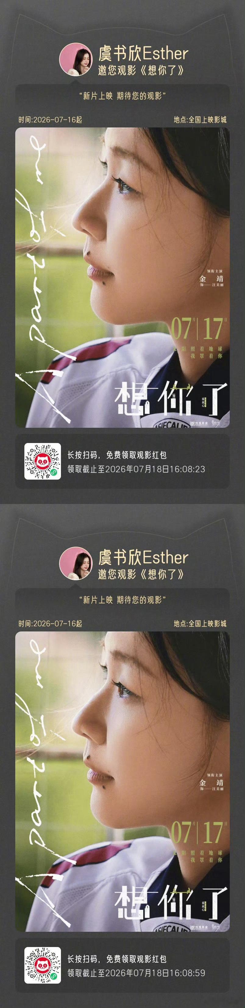 虞书欣为金靖新电影包场虞书欣为金靖新电影宣传虞书欣宣传金靖新电影 虞书欣线上线下