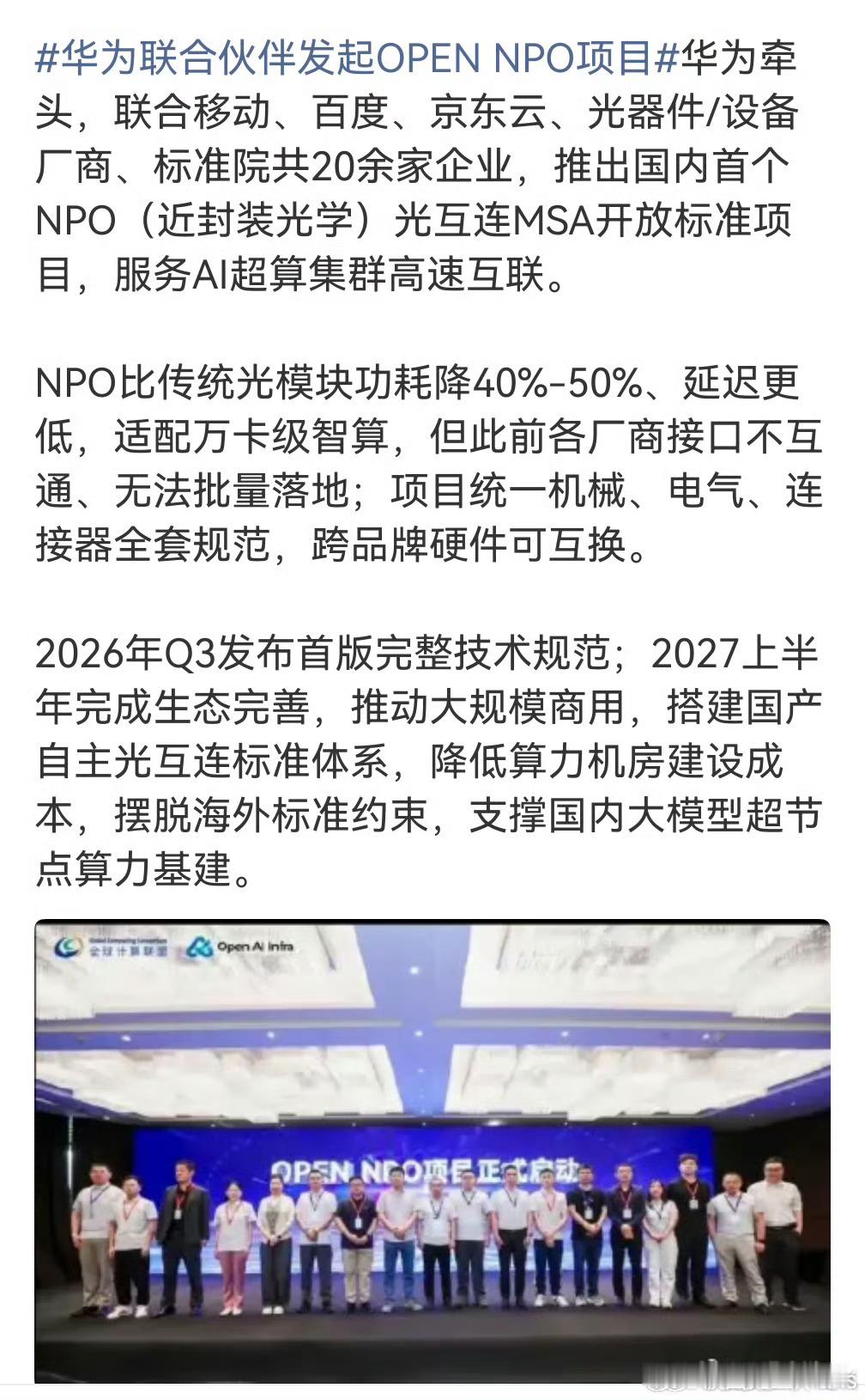 华为联合伙伴发起OPEN NPO项目有些赛道，挺安静的