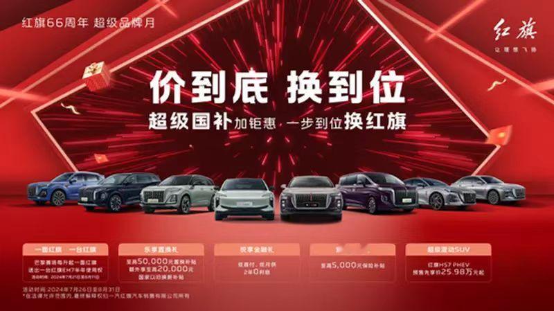 【一汽红旗推66周年感恩福利 可享国补+至高50000元置换补贴】为响应国家最新