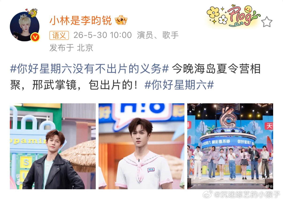 李昀锐没有不出片的义务今晚海岛夏令营相聚，李昀锐没有不出片的义务！你好星期六