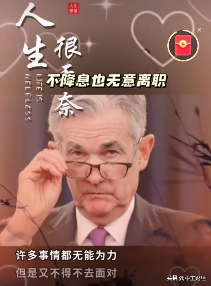 面对特朗普的多次逼宫，鲍威尔近期做出了“不降息，维持3.5至3.75%利率”的决