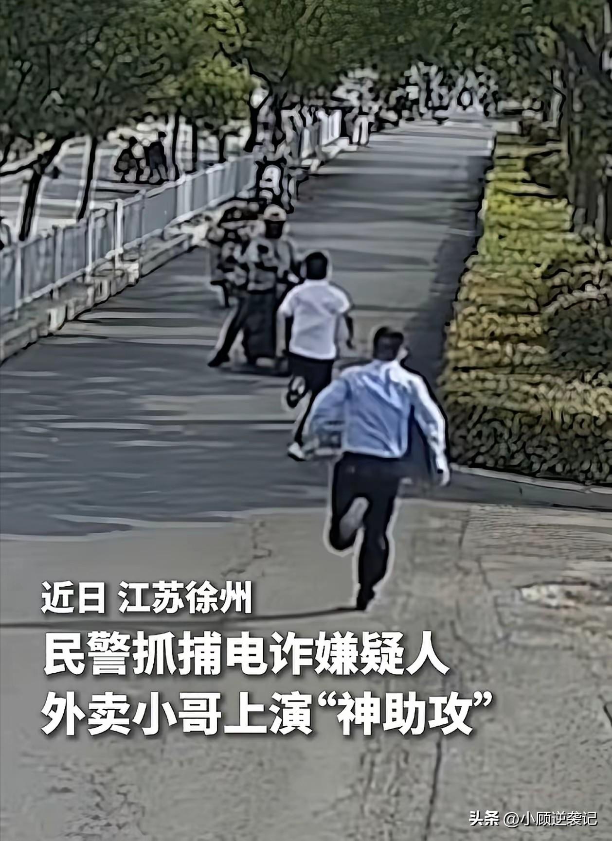徐州街头，一名外卖小哥张先生送餐途中，遇到民警追捕一名电诈嫌犯。见状，张先生立马