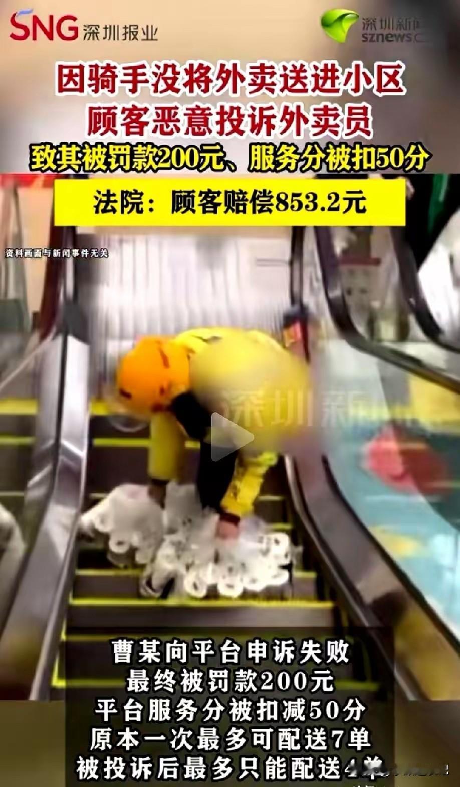 外卖小哥将餐送至门卫而被顾客恶意投诉，结果被平台罚款200元并扣50分，这意味着