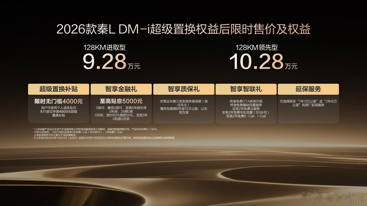 比亚迪2026款秦L DM-i以限时9.28万起的“杀价”姿态登场，再次刷新中级