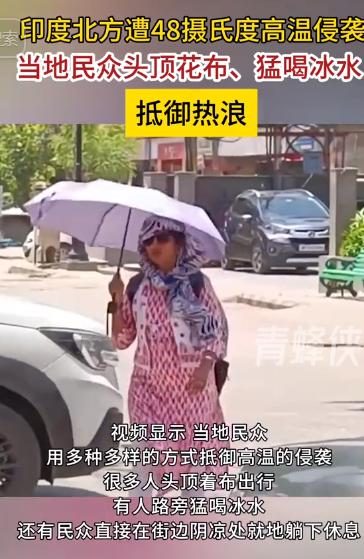 印度又上演迷惑操作了，全国遭遇百年一遇的热浪，最高温突破 48 度，电力系统全面