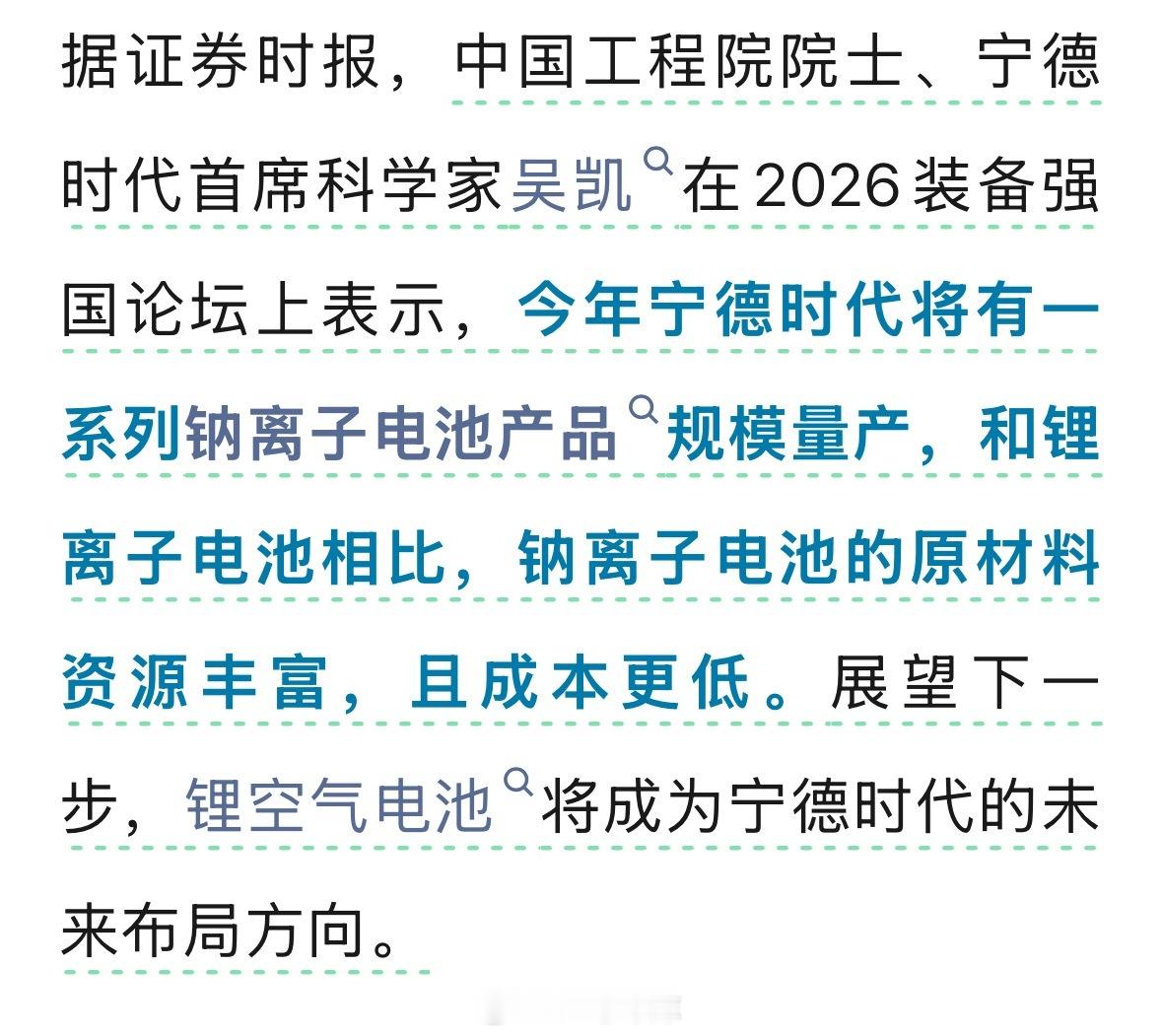 中国工程院院士、宁德时代首席科学家吴凯在 2026 装备强国论坛上表示，今年宁德