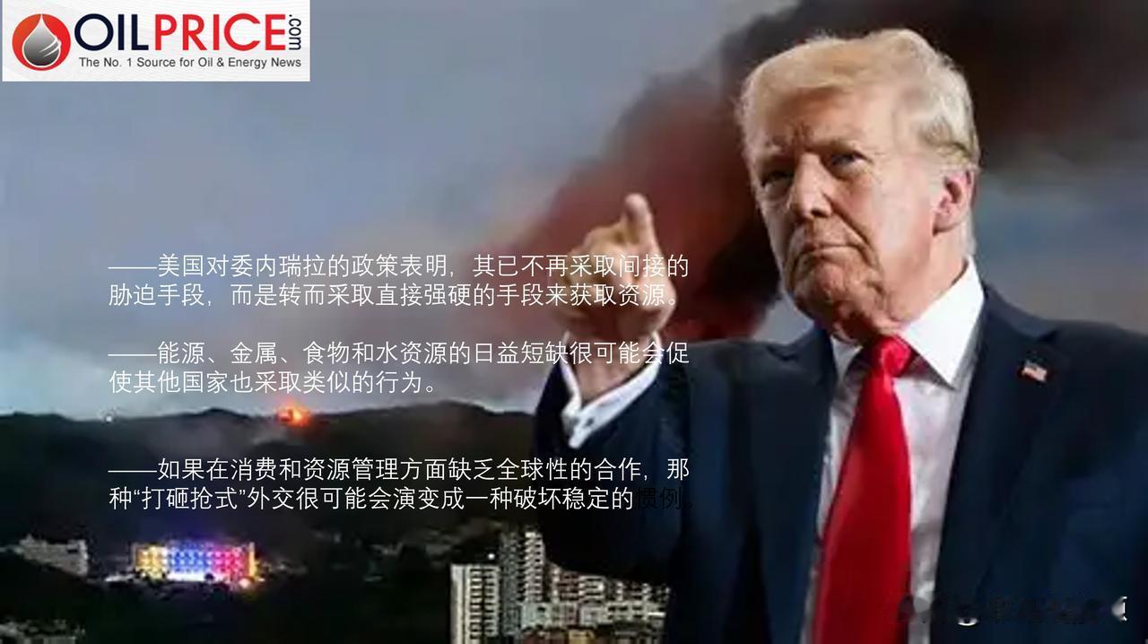 美国对委内瑞拉的军事行动表明，在资源稀缺世界，可能兴起通过“打砸抢”式外交手段来