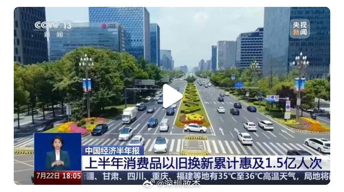 消费起来了！商务部数据显示，2026年上半年，消费品以旧换新累计带动相关商品销售
