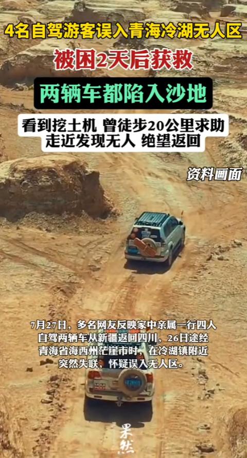 “心太大了！”7月27日，青海，一女子和朋友共4人出去旅游，开车进入无人区，失联