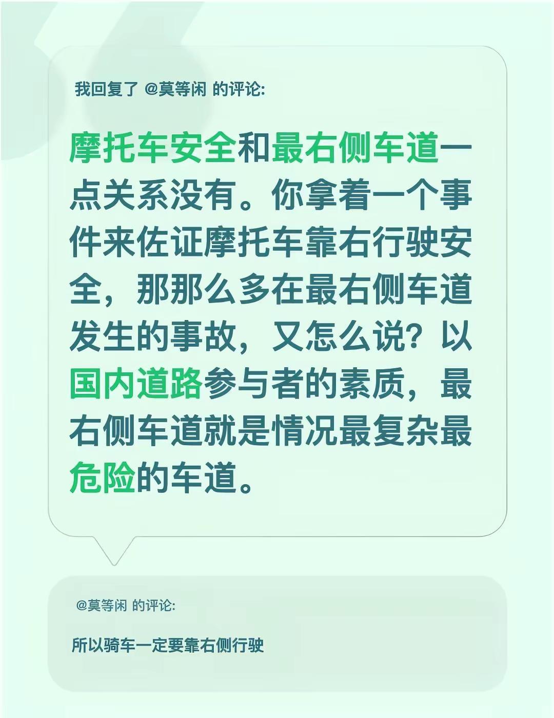 我回复了@莫等闲 的评论：摩托车安全和最右侧车道一点关系没有。你拿着一个事件来佐