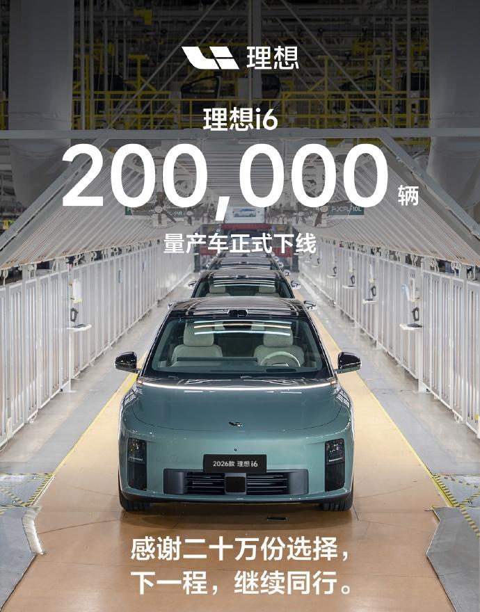 恭喜🎉
理想i6第20万辆量产车正式下线 ​
我的理想i6也在运输的路上了 过