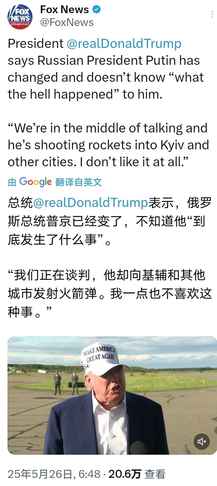 俄乌冲突 特朗普表示，俄罗斯总统普京已经变了，不知道他到底发生了什么事。我们正在