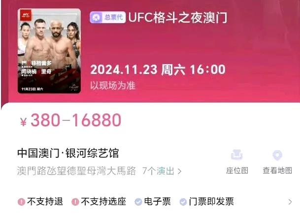 UFC澳门站票价出炉最低380元起，这个票价是真心不高的，考虑到澳门时薪，138