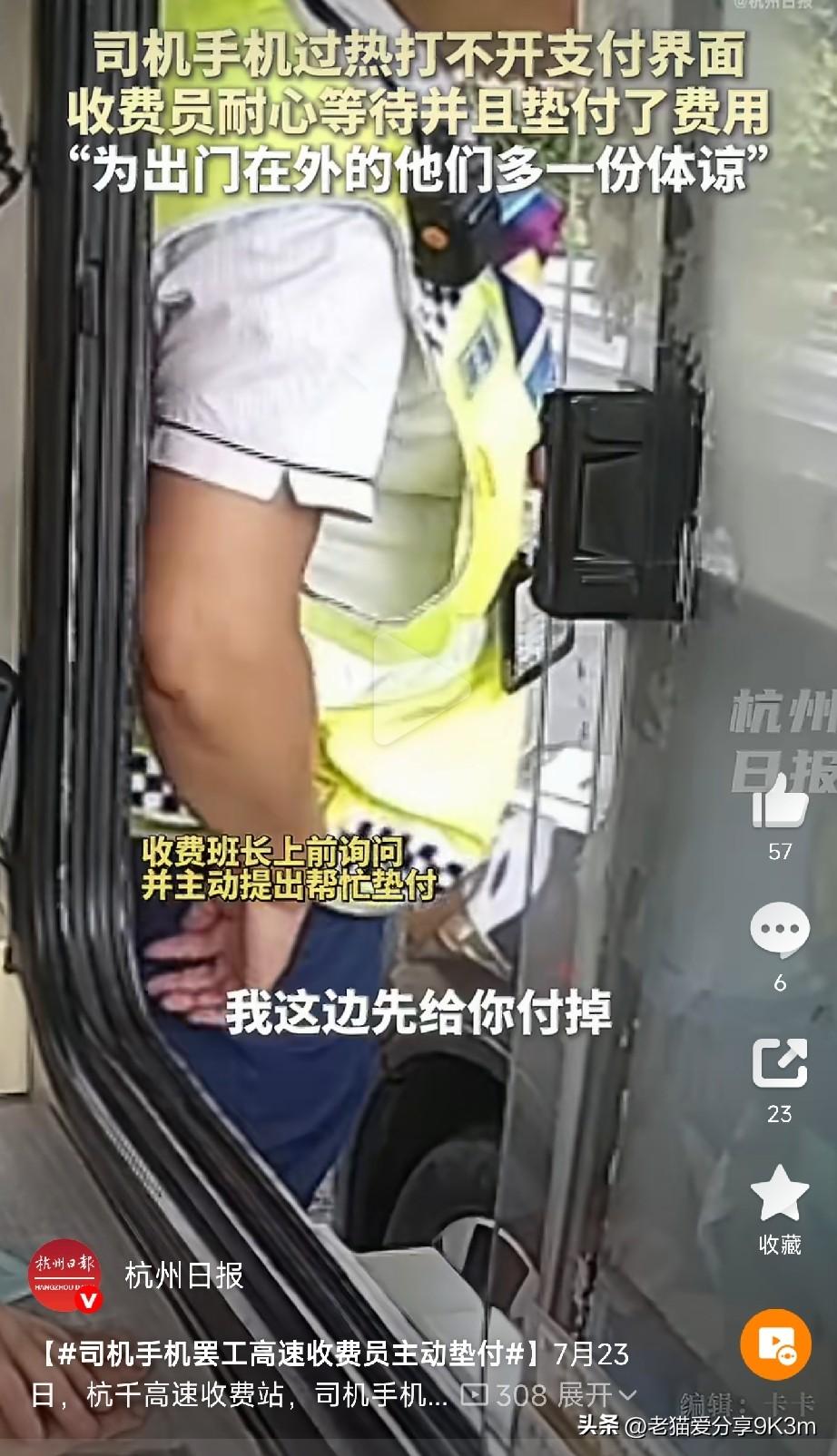 司机手机罢工，高速收费员主动垫付

杭千高速收费站，一位司机过收费口的时候，手机