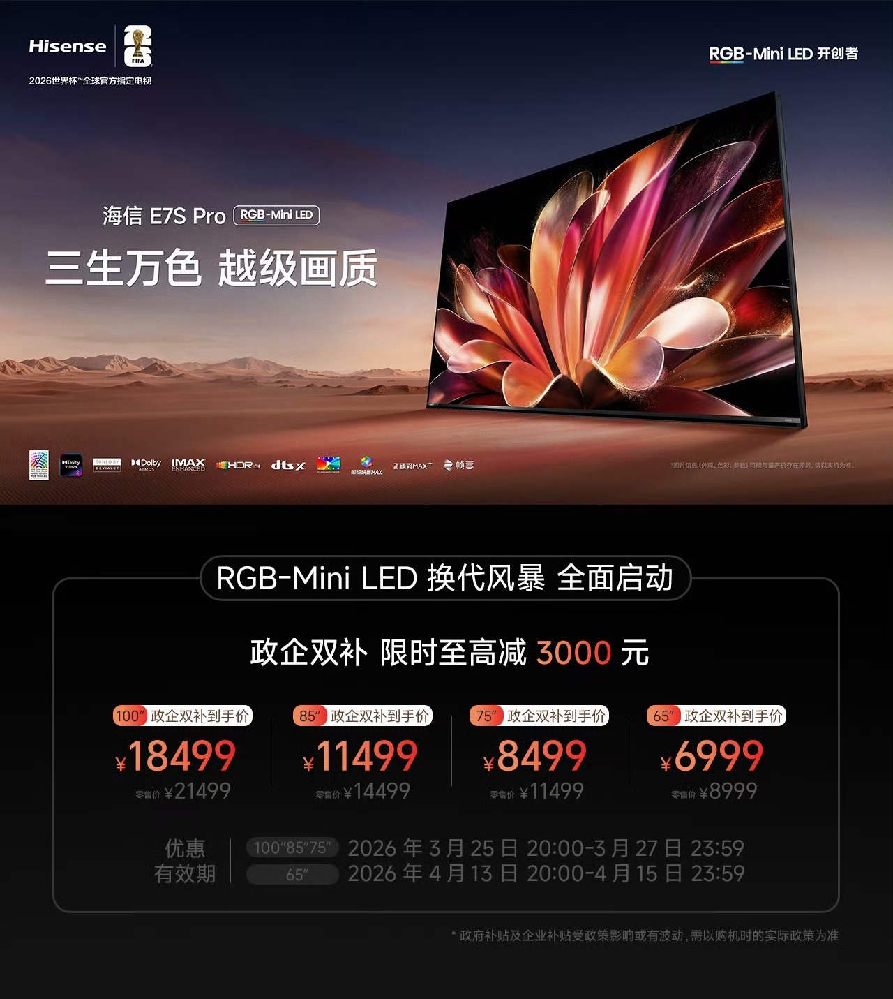 【海信E7S Pro价格公布】首发叠加补贴后：65英寸：6999元75英寸：84