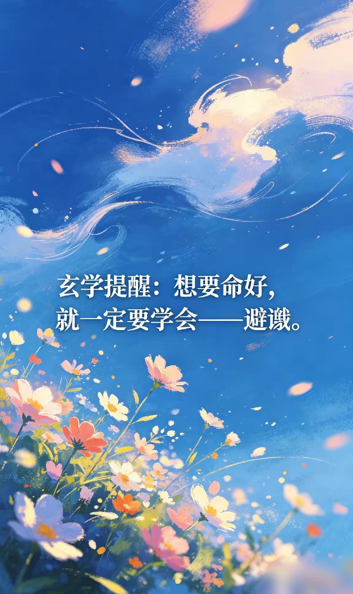 玄学提醒：想要命好，就一定要学会——避谶。
 
​“避谶”，说白了就是——别乱说
