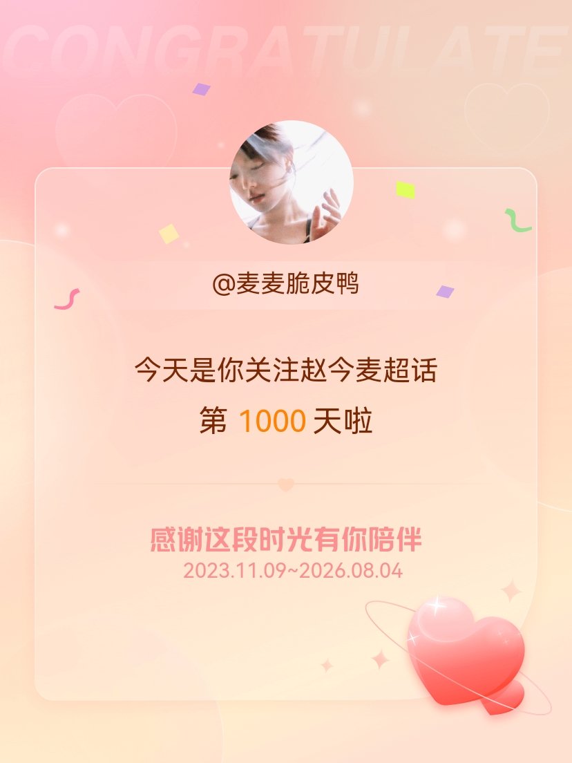 赵今麦今天是我关注超话的第1000天，希望能继续伴你一路前行～ 