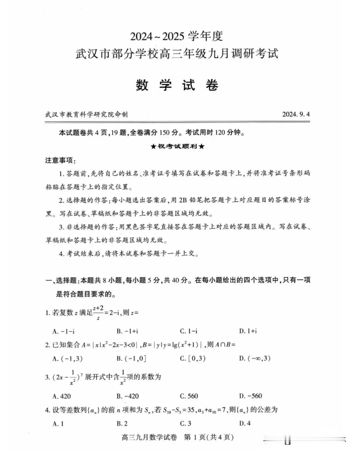 今天最新好题‼️
【武汉市九调高三模考数学试题】
真心好[赞][赞]新高考命题还