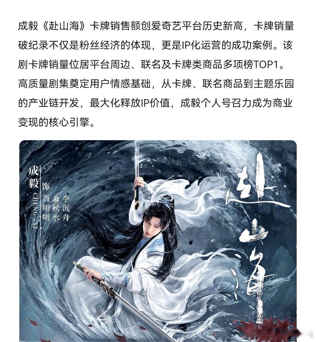 成毅《赴山海》卡牌销售额创爱奇艺平台历史新高，卡牌销量破纪录不仅是粉丝经济的体现
