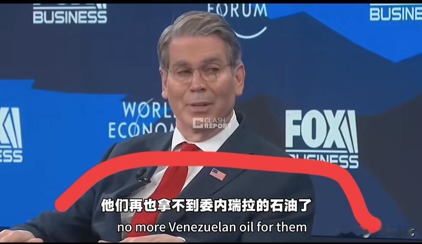 欲拿石油威胁中国？贝森特口出狂言，竟敢拿委内瑞拉石油威胁中国，荒唐！

众所周知