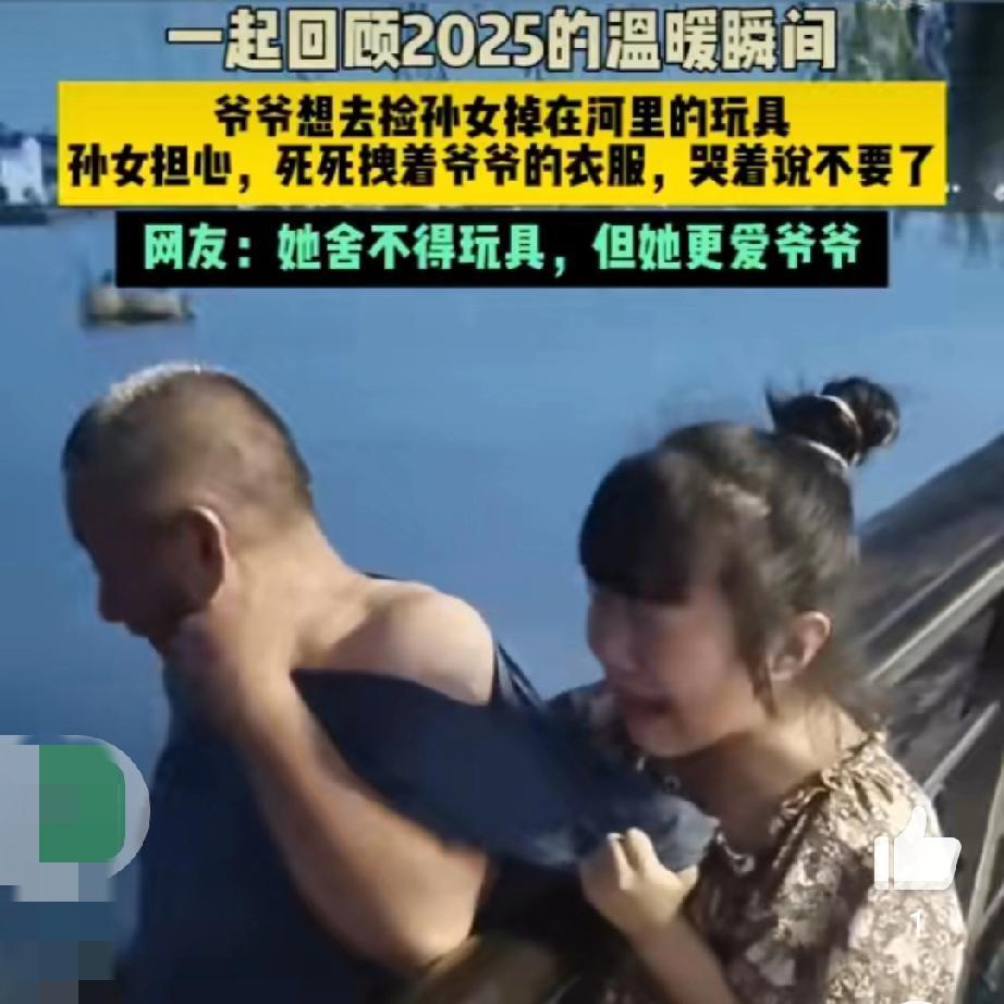 一件玩具，藏着最纯粹的爱
 
河南街头的一幕，看哭了无数网友：小女孩的玩具掉进河