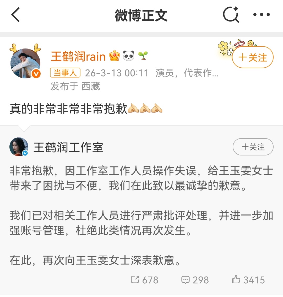 应该是工作人员切错号了。她人在西藏，这个吐槽的人在上海。王鹤润吐槽王玉雯