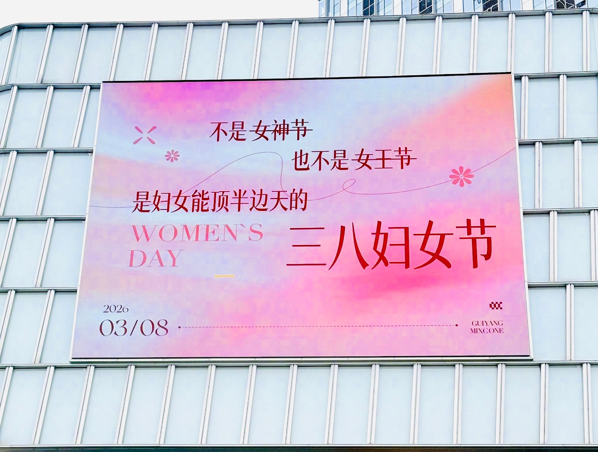 祝三八国际妇女节快乐！妇女节