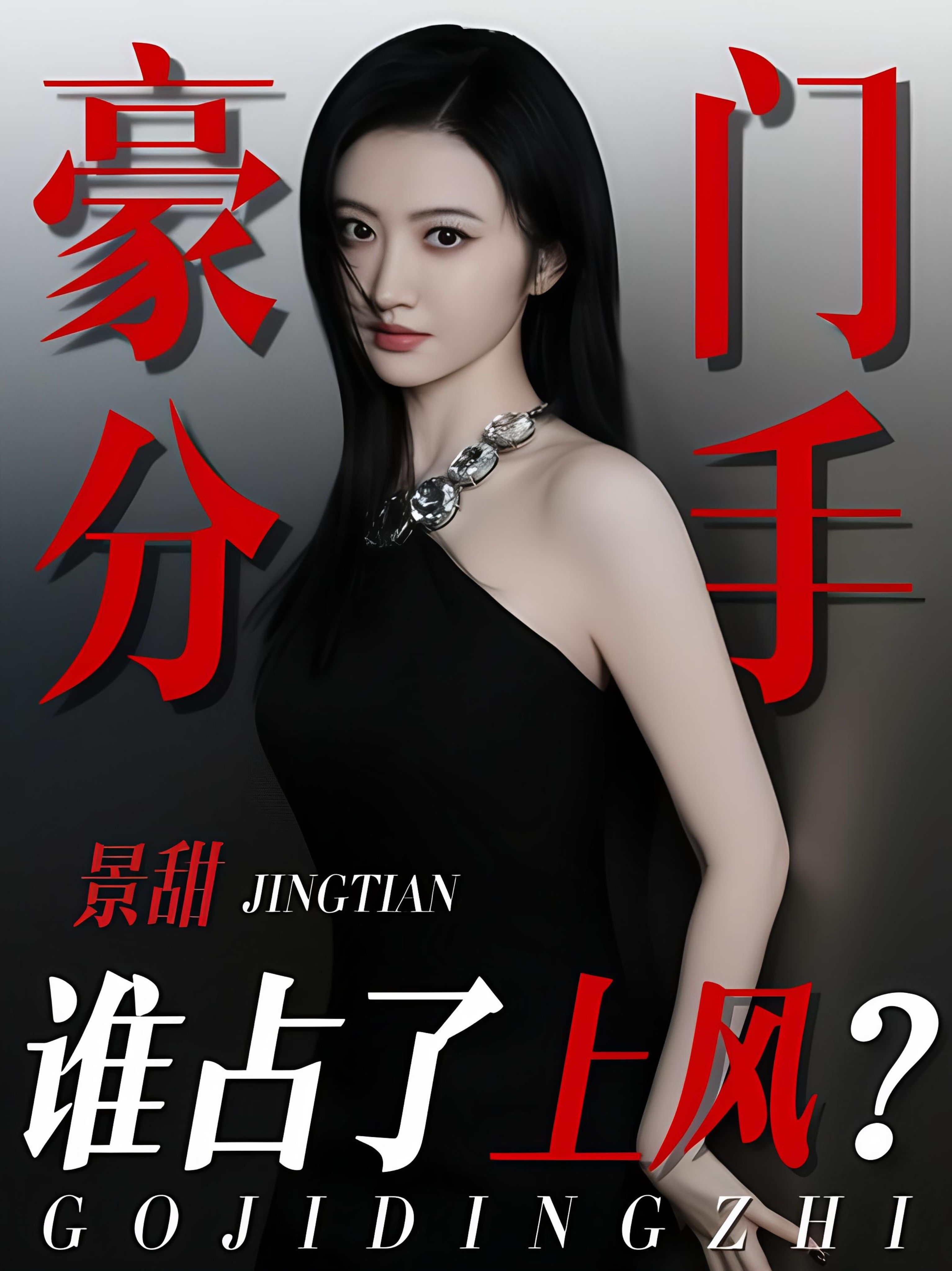 律师称景甜大概率不会被封杀很多人一看到明星卷入纠纷就喊封杀，其实是把舆论好恶和行